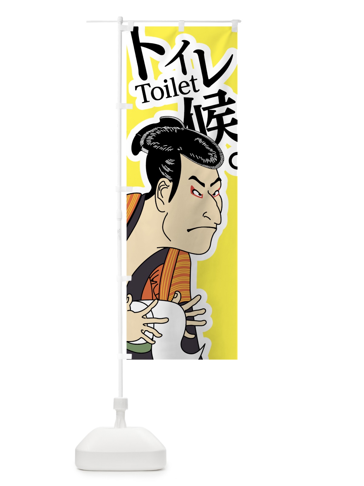 のぼり トイレ候 のぼり旗 7GJ8(デザイン【C】)