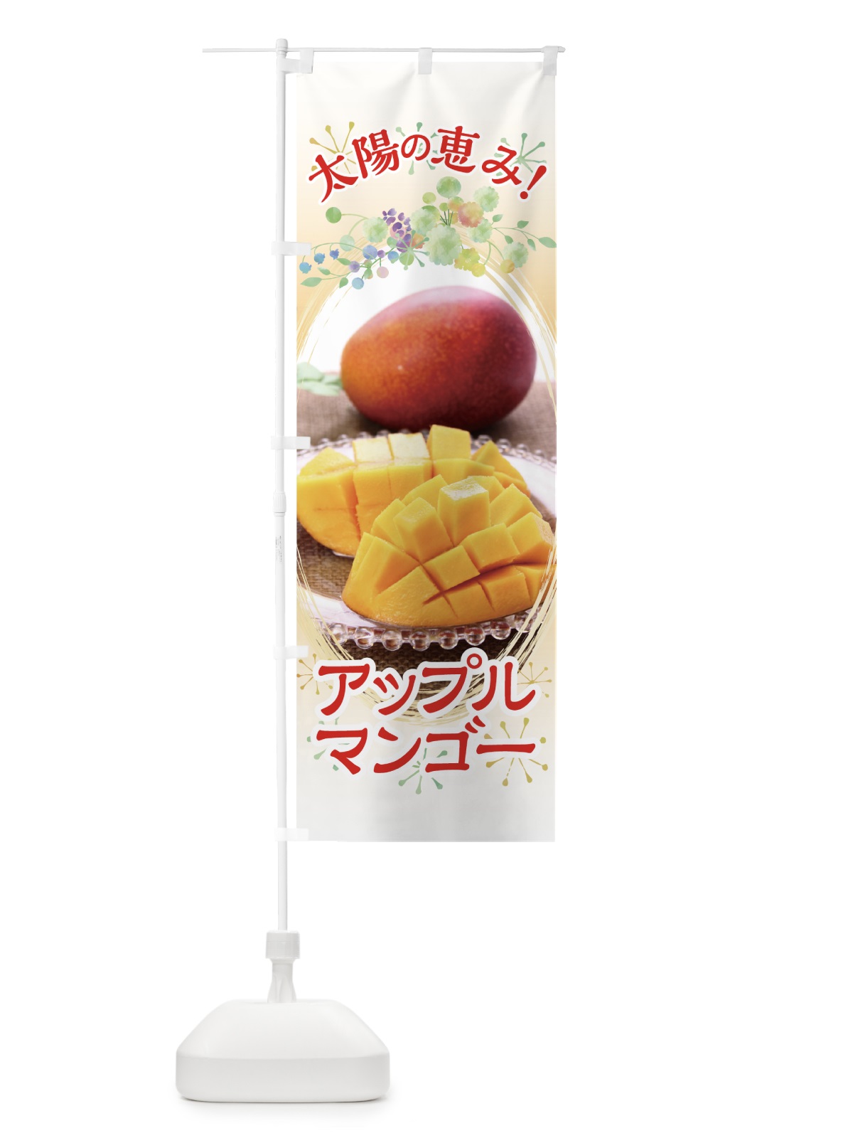 のぼり アップルマンゴー のぼり旗 7GJF(デザイン【A】)