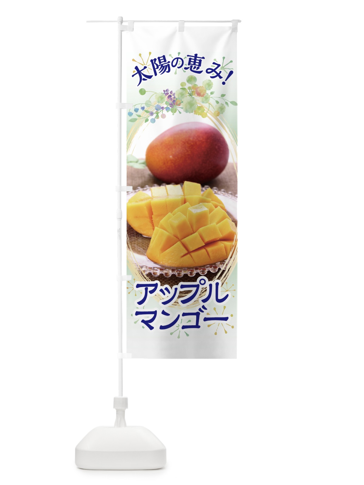 のぼり アップルマンゴー のぼり旗 7GJF(デザイン【C】)