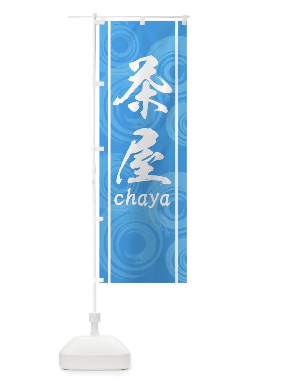 のぼり 茶屋 のぼり旗 7GJH(デザイン【C】)