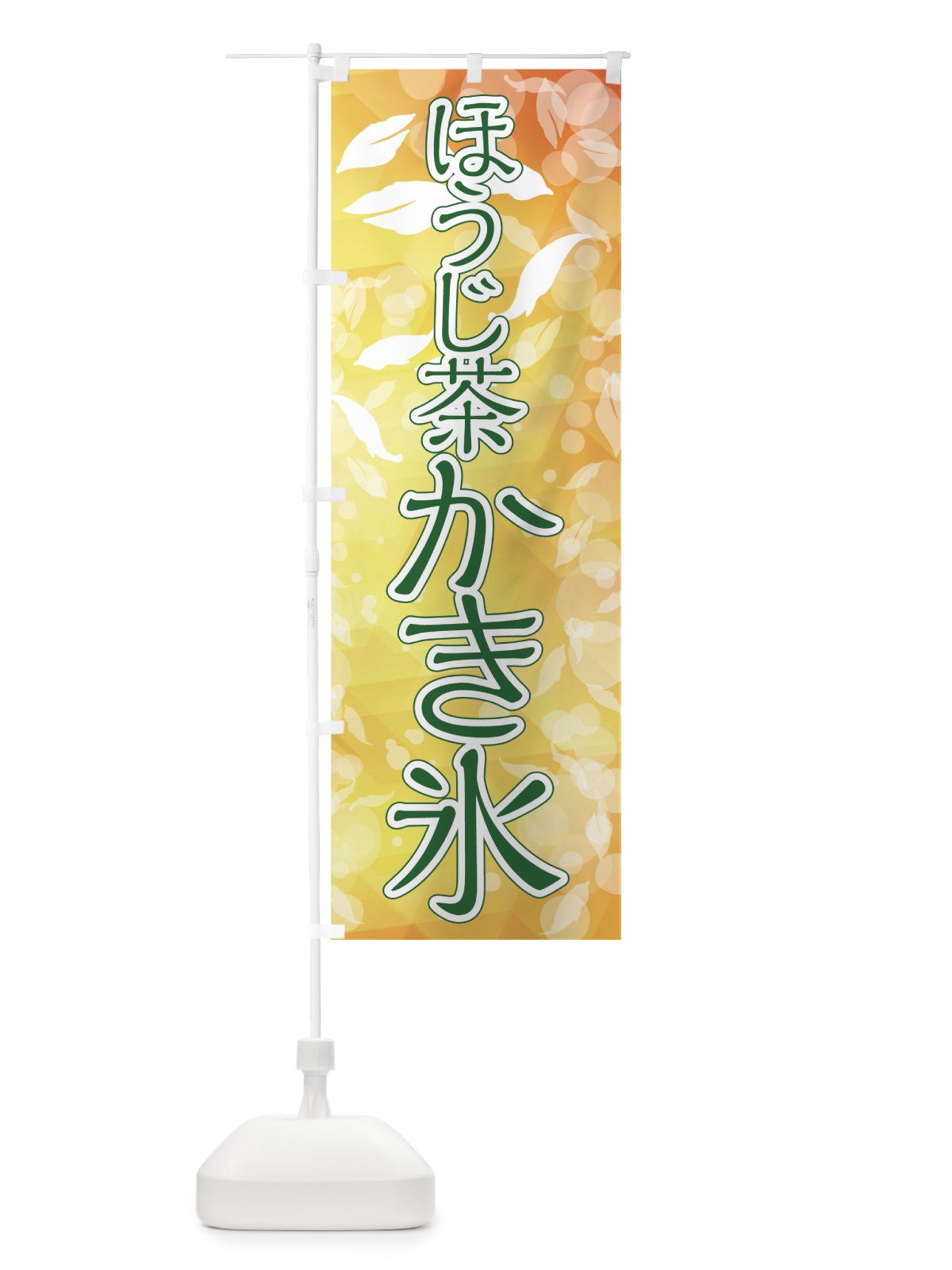 のぼり ほうじ茶かき氷 のぼり旗 7GJY(デザイン【A】)