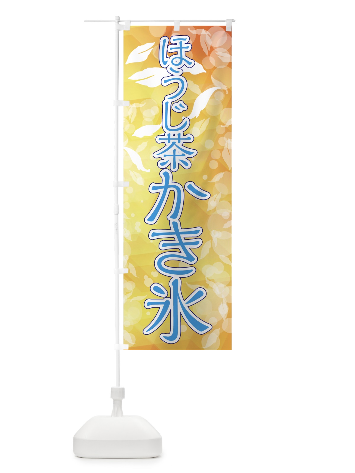 のぼり ほうじ茶かき氷 のぼり旗 7GJY(デザイン【C】)