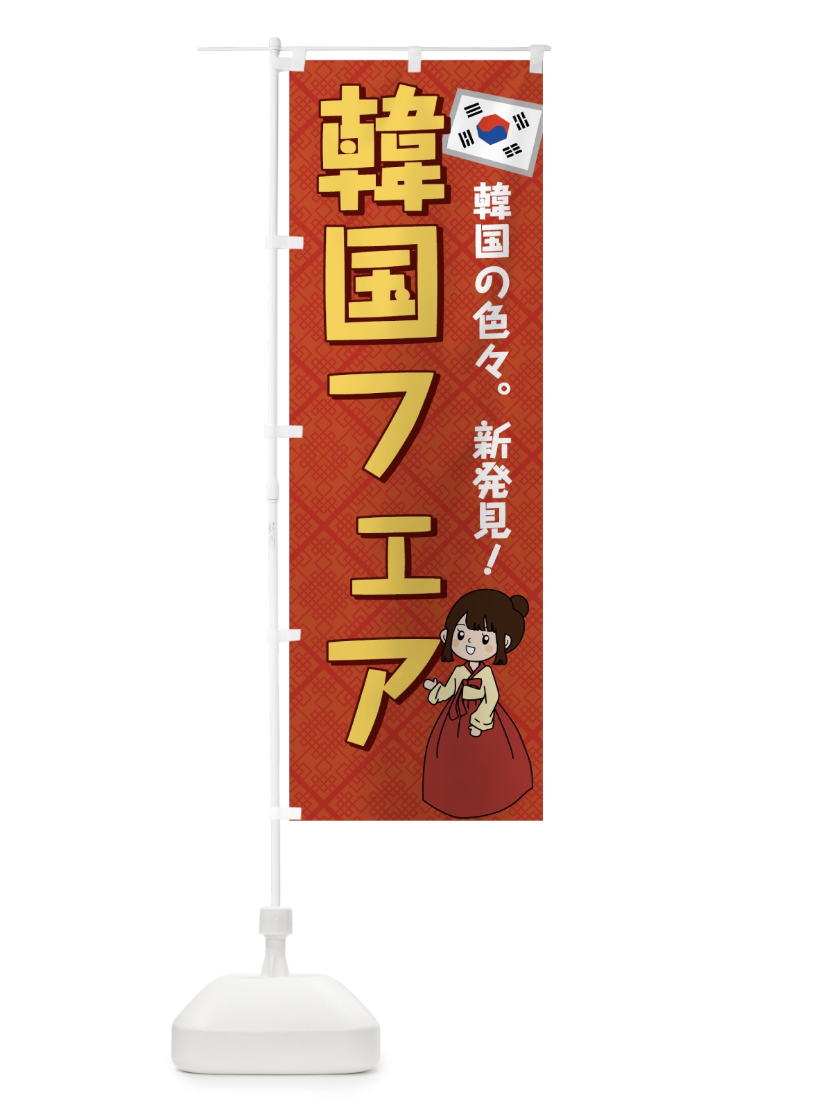 のぼり 韓国フェア のぼり旗 7GK2(デザイン【A】)