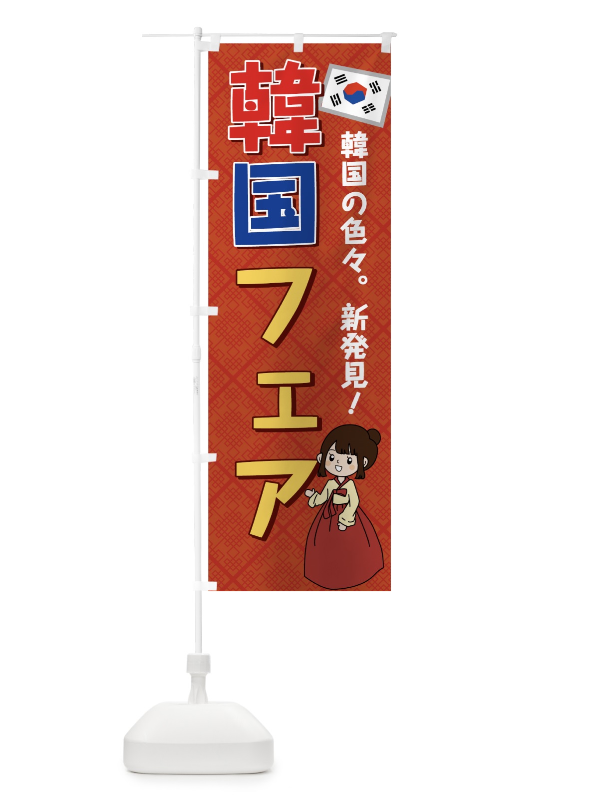 のぼり 韓国フェア のぼり旗 7GK2(デザイン【B】)