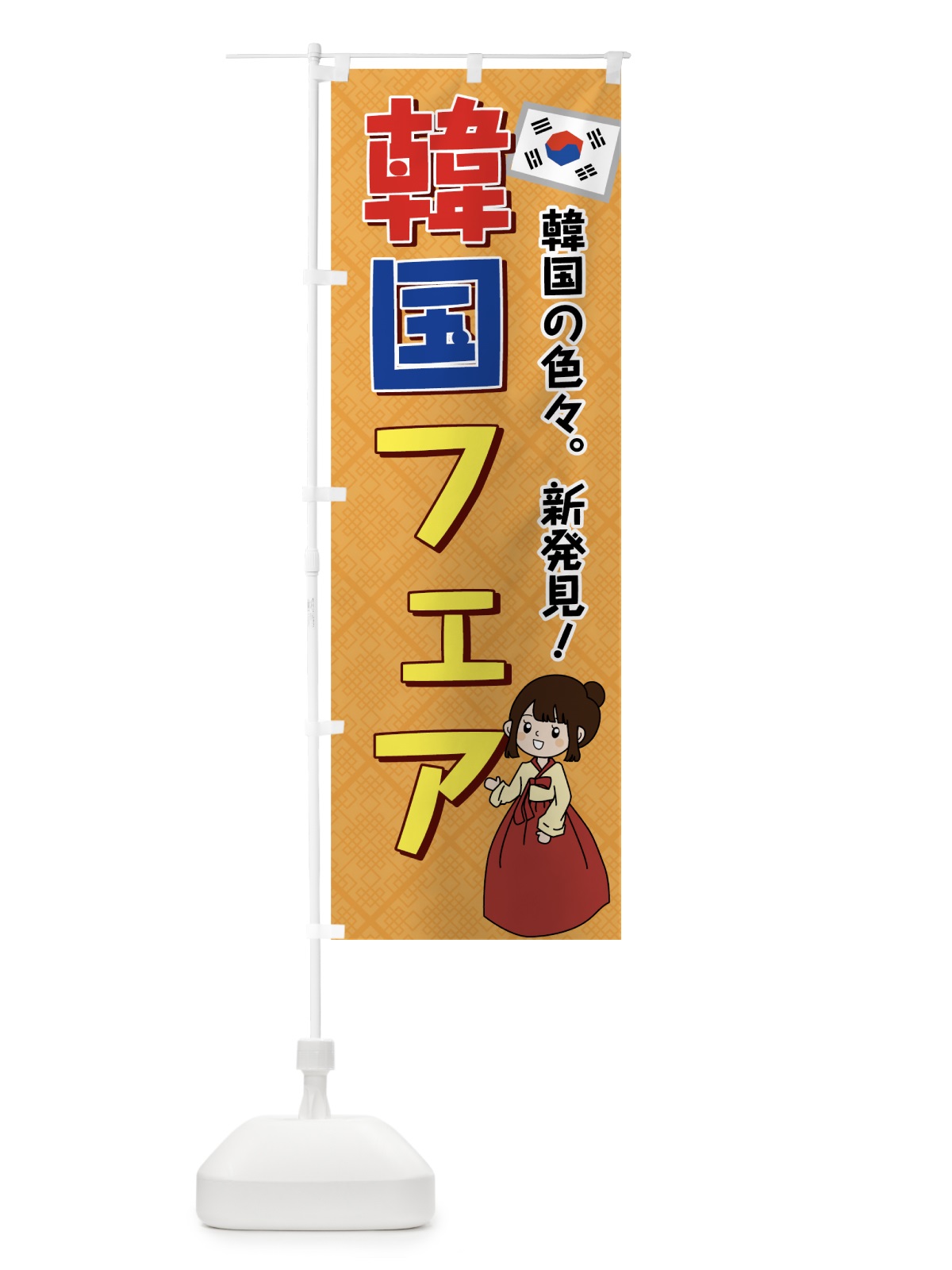 のぼり 韓国フェア のぼり旗 7GK2(デザイン【C】)