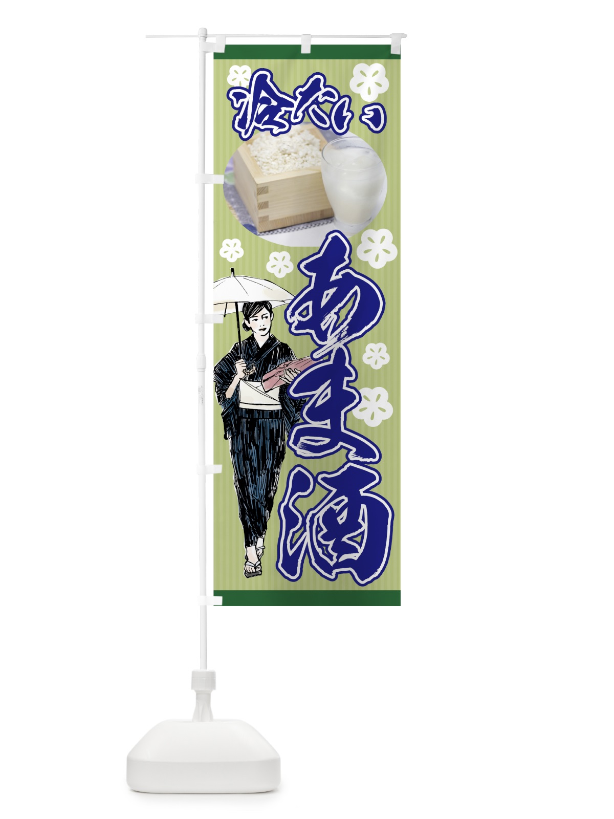 のぼり 冷たいあま酒 のぼり旗 7GK4(デザイン【A】)