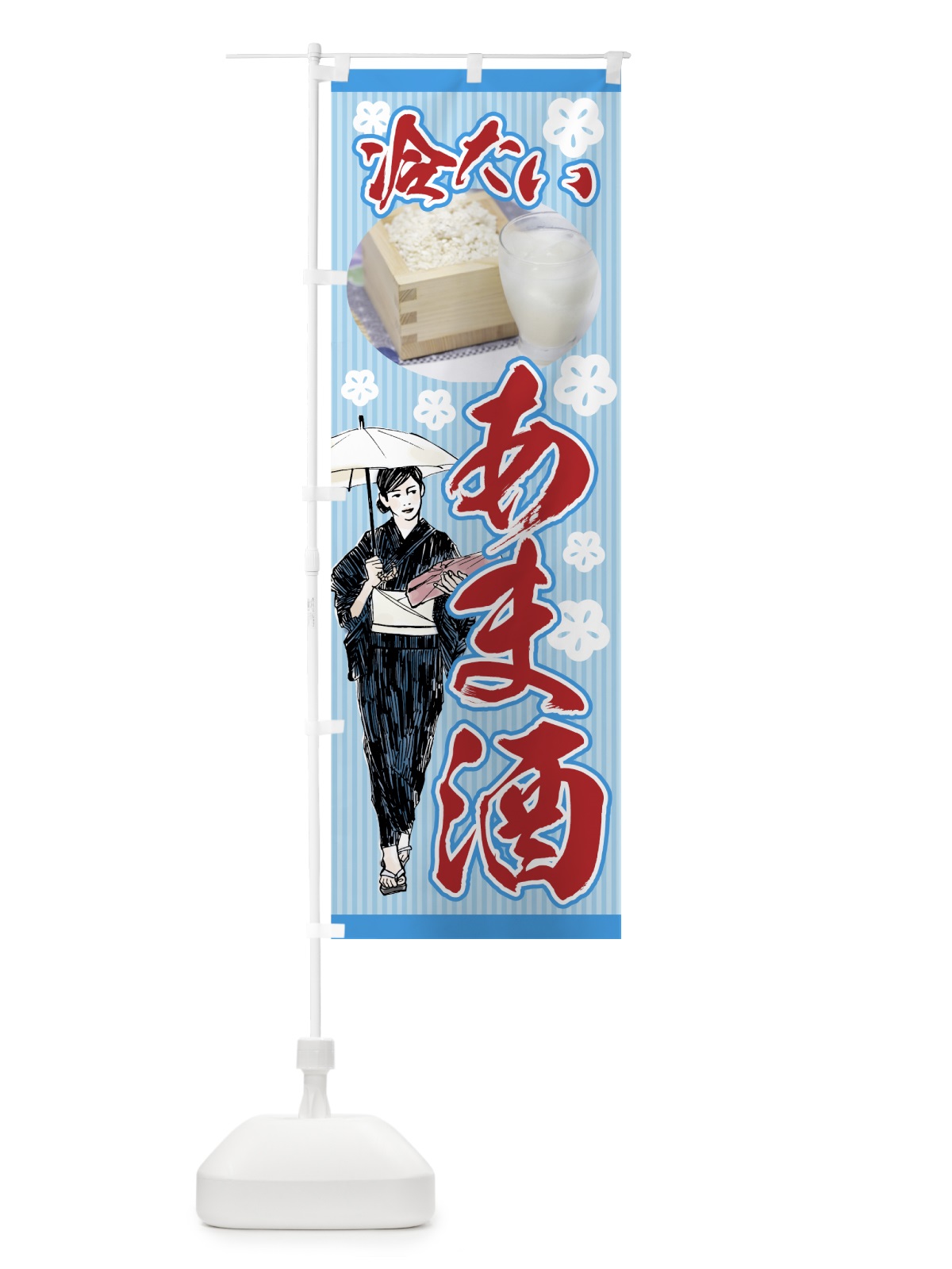 のぼり 冷たいあま酒 のぼり旗 7GK4(デザイン【B】)