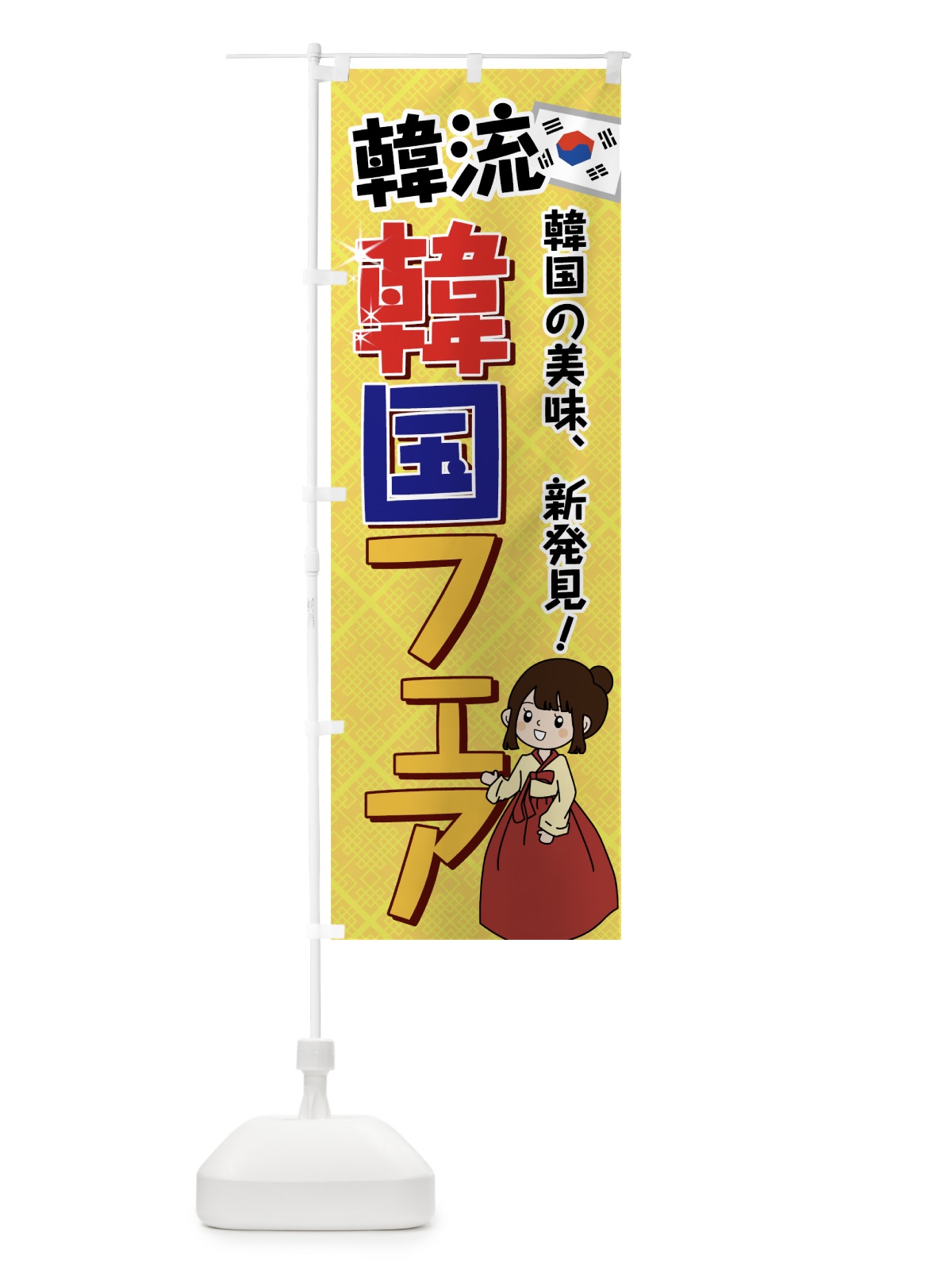 のぼり 韓国フェア のぼり旗 7GK6(デザイン【C】)
