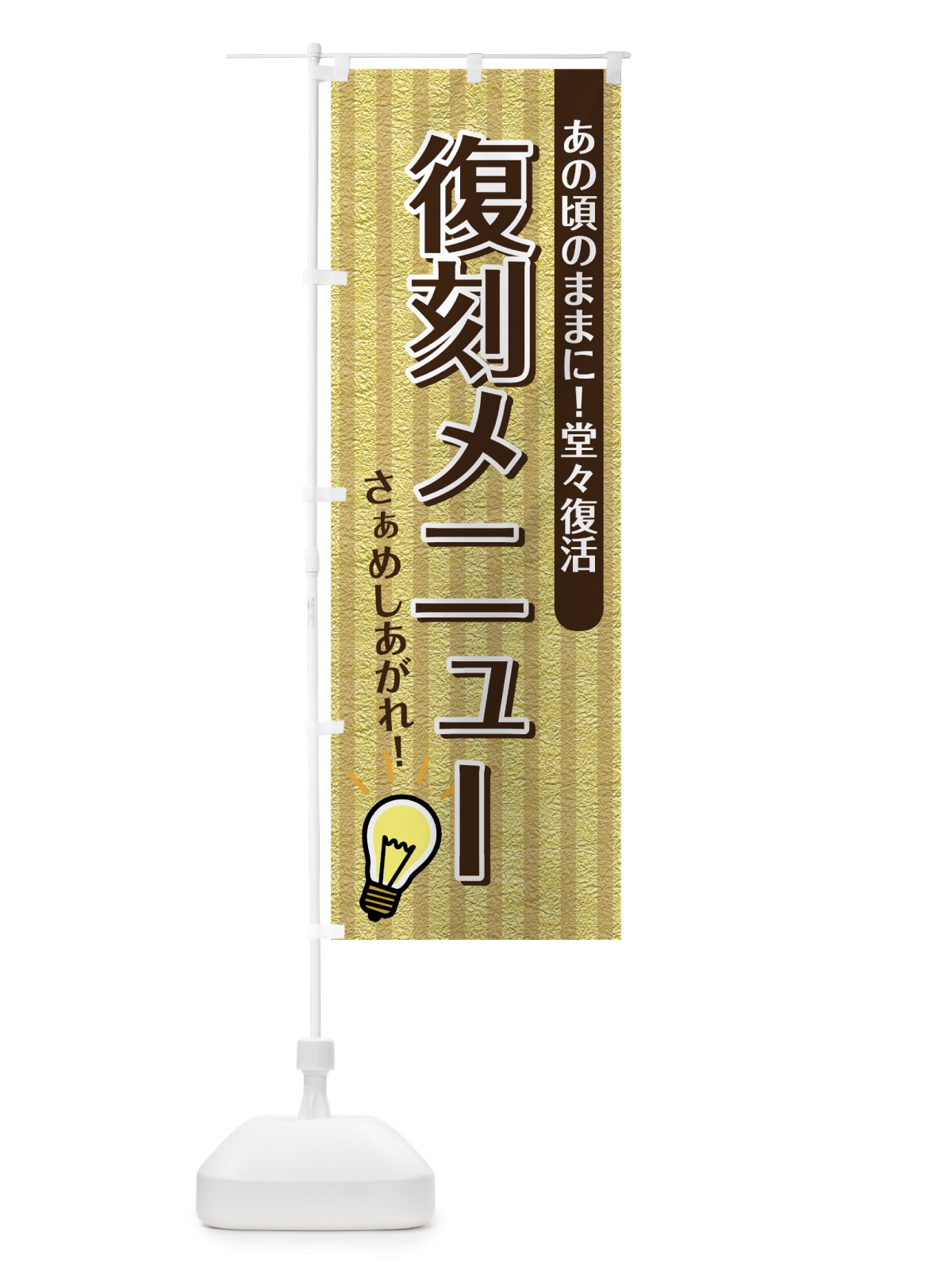 のぼり 復刻メニュー のぼり旗 7GK8(デザイン【A】)