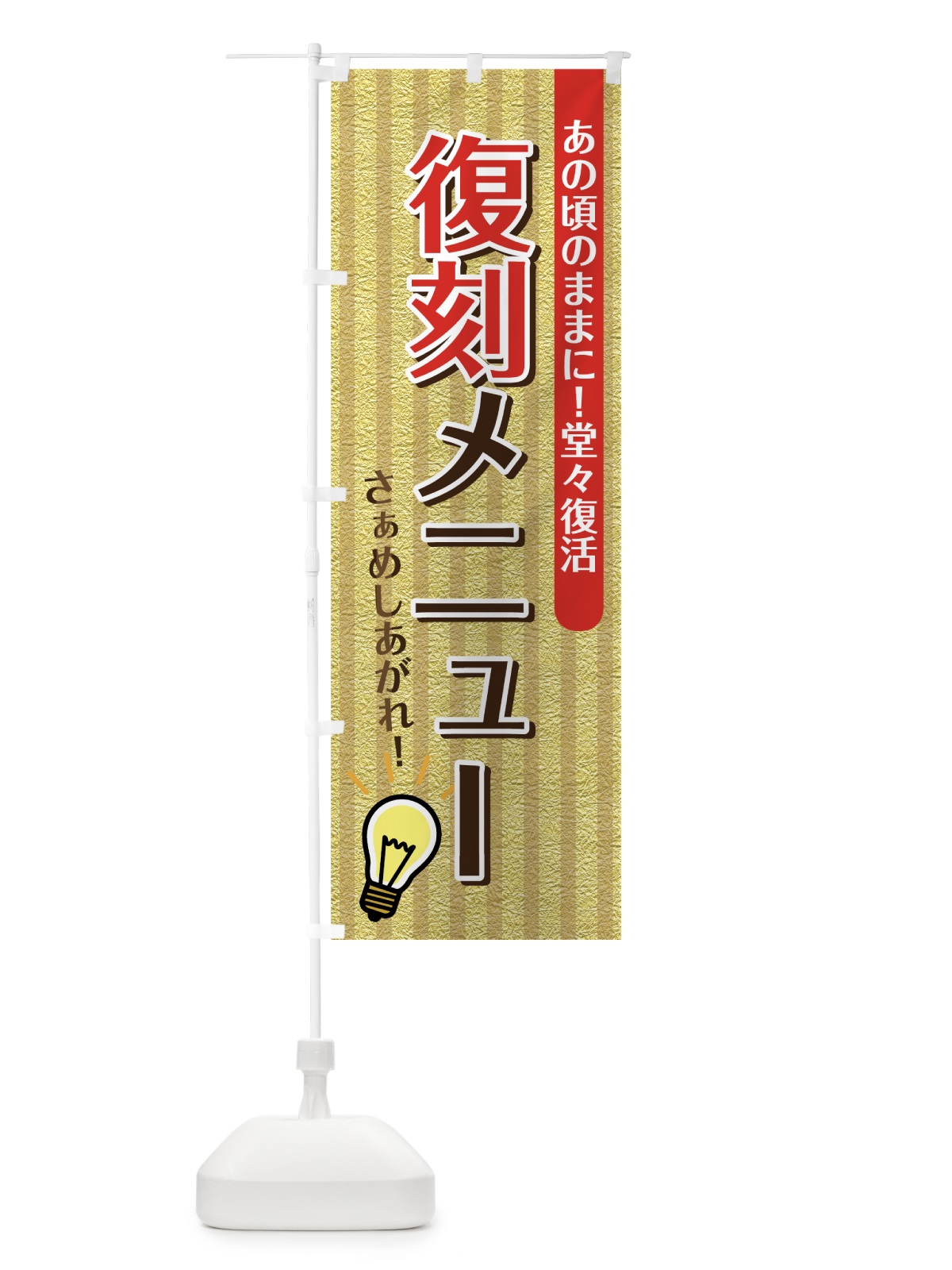のぼり 復刻メニュー のぼり旗 7GK8(デザイン【B】)