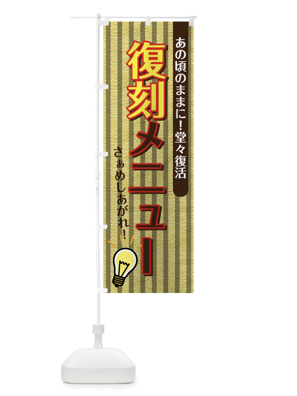 のぼり 復刻メニュー のぼり旗 7GK8(デザイン【C】)