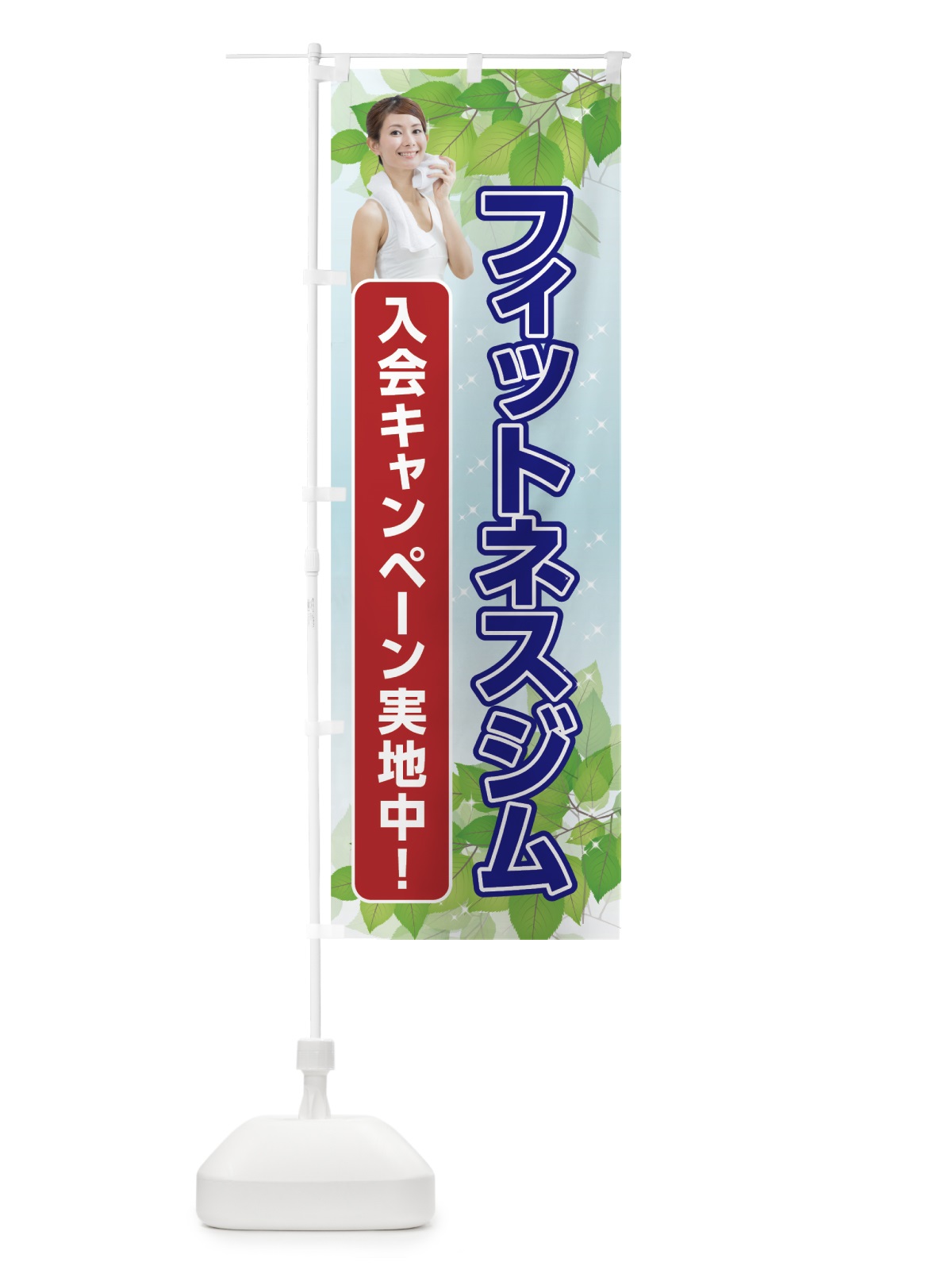 のぼり フィットネスジム のぼり旗 7GK9(デザイン【A】)