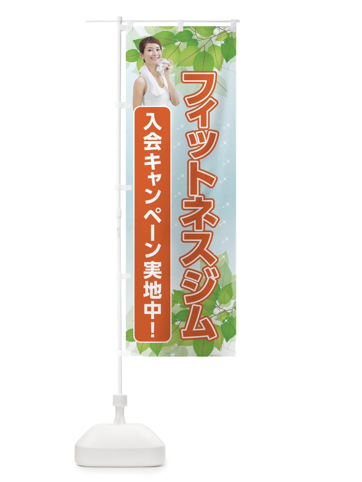 のぼり フィットネスジム のぼり旗 7GK9(デザイン【B】)