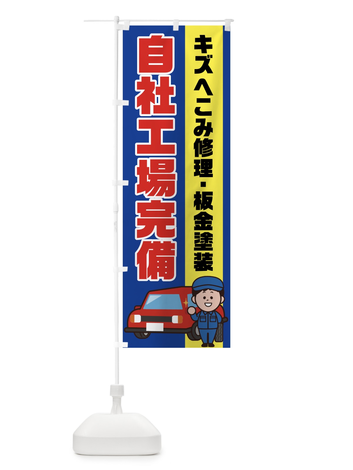 のぼり キズへこみ修理 のぼり旗 7GKA(デザイン【B】)