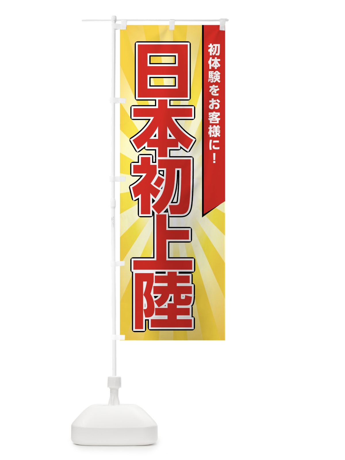 のぼり 日本初上陸 のぼり旗 7GKC(デザイン【A】)