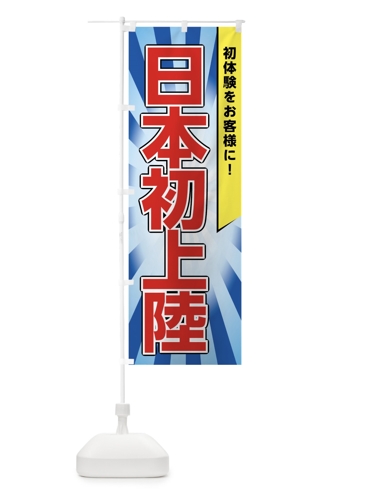 のぼり 日本初上陸 のぼり旗 7GKC(デザイン【B】)