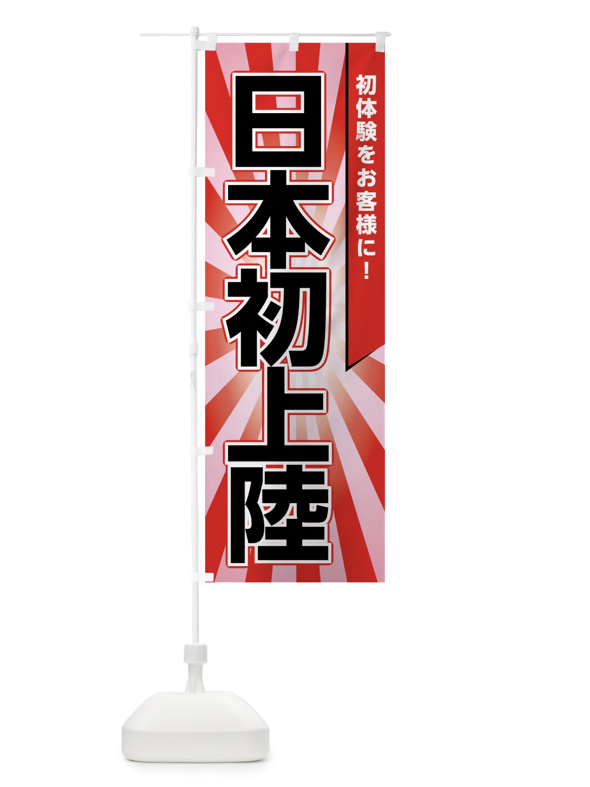 のぼり 日本初上陸 のぼり旗 7GKC(デザイン【C】)