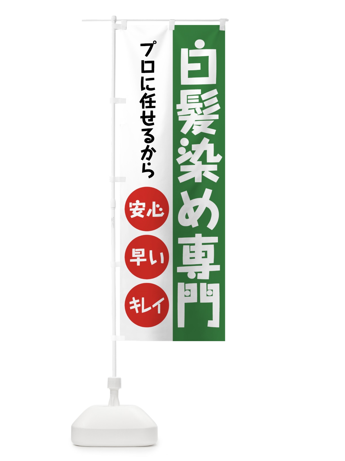 のぼり 白髪染め専門 のぼり旗 7GKE(デザイン【A】)