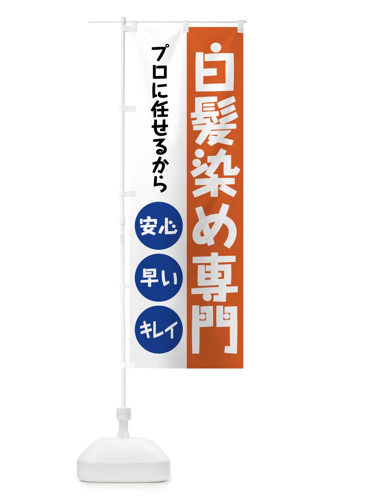 のぼり 白髪染め専門 のぼり旗 7GKE(デザイン【B】)