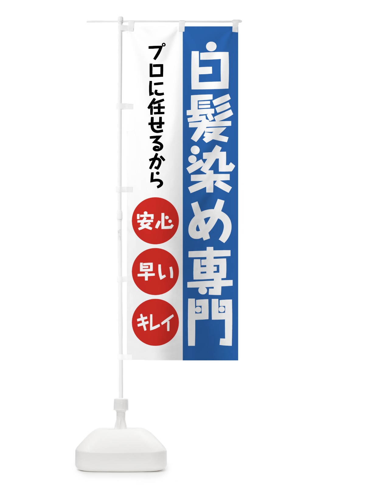 のぼり 白髪染め専門 のぼり旗 7GKE(デザイン【C】)