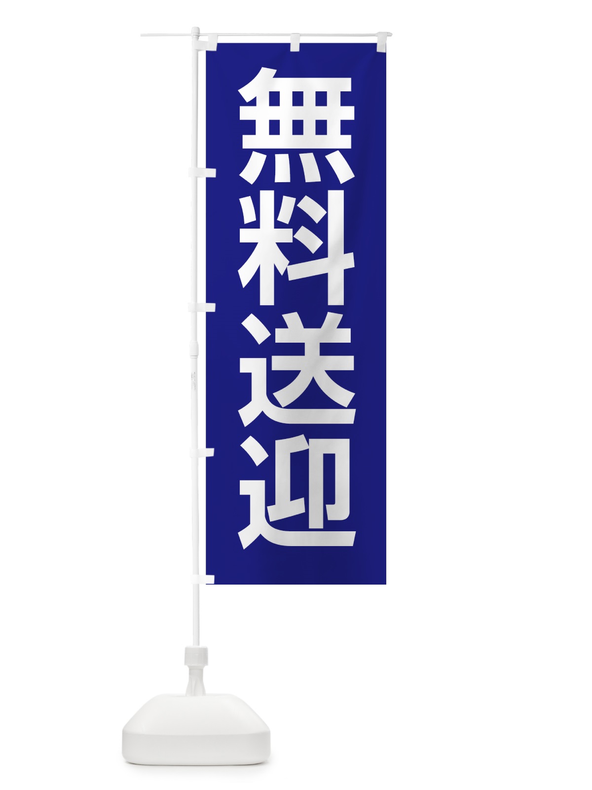 のぼり 無料送迎 のぼり旗 7GKJ(デザイン【A】)