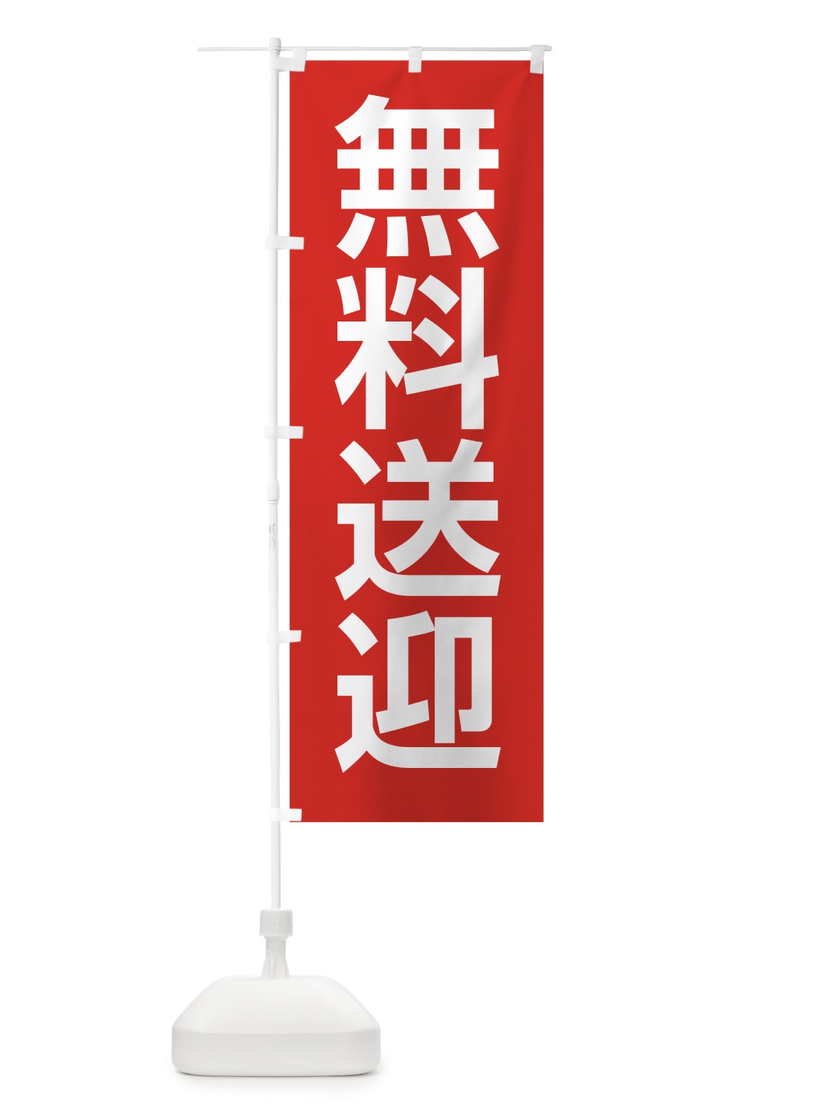 のぼり 無料送迎 のぼり旗 7GKJ(デザイン【B】)