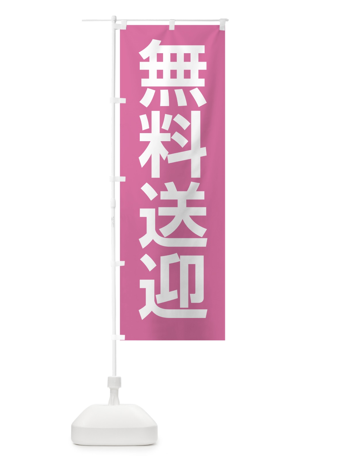 のぼり 無料送迎 のぼり旗 7GKJ(デザイン【C】)
