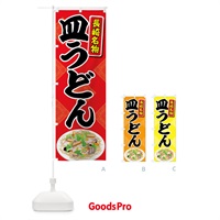 のぼり 皿うどん のぼり旗 7GKP