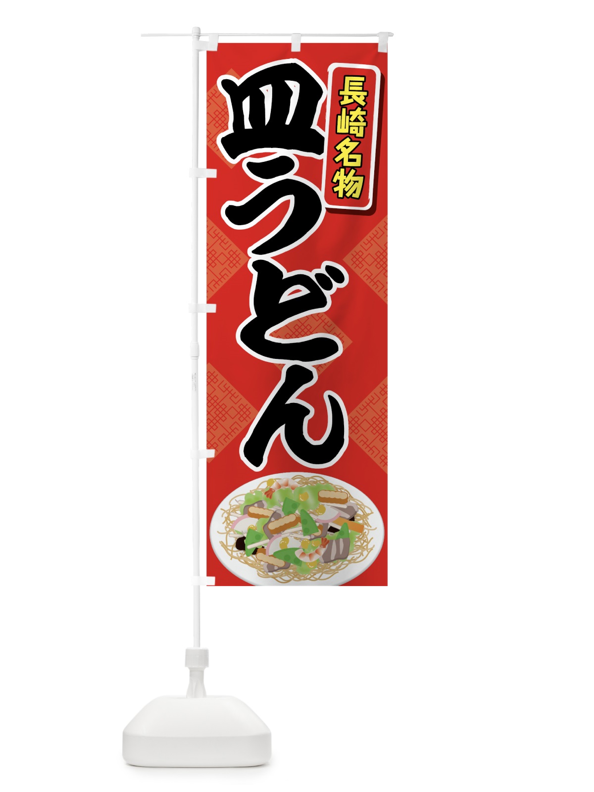のぼり 皿うどん のぼり旗 7GKP(デザイン【A】)