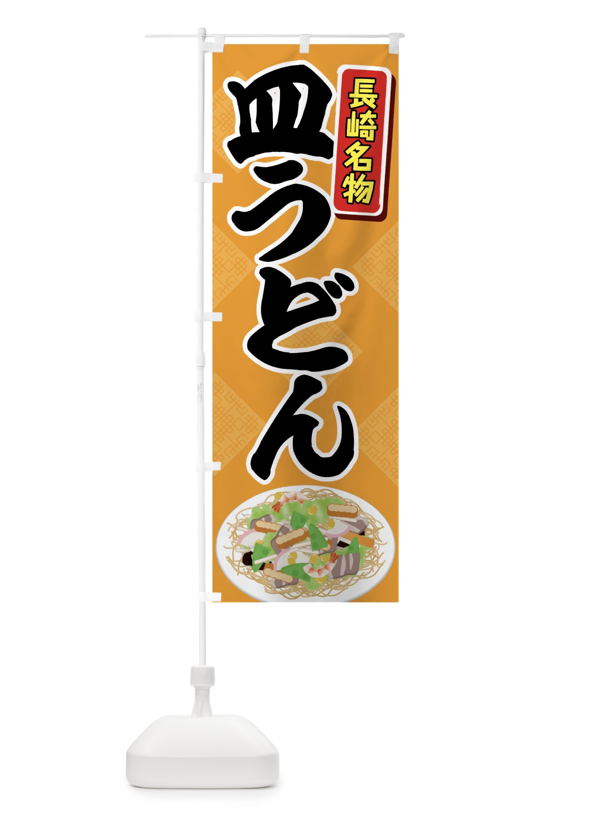 のぼり 皿うどん のぼり旗 7GKP(デザイン【B】)