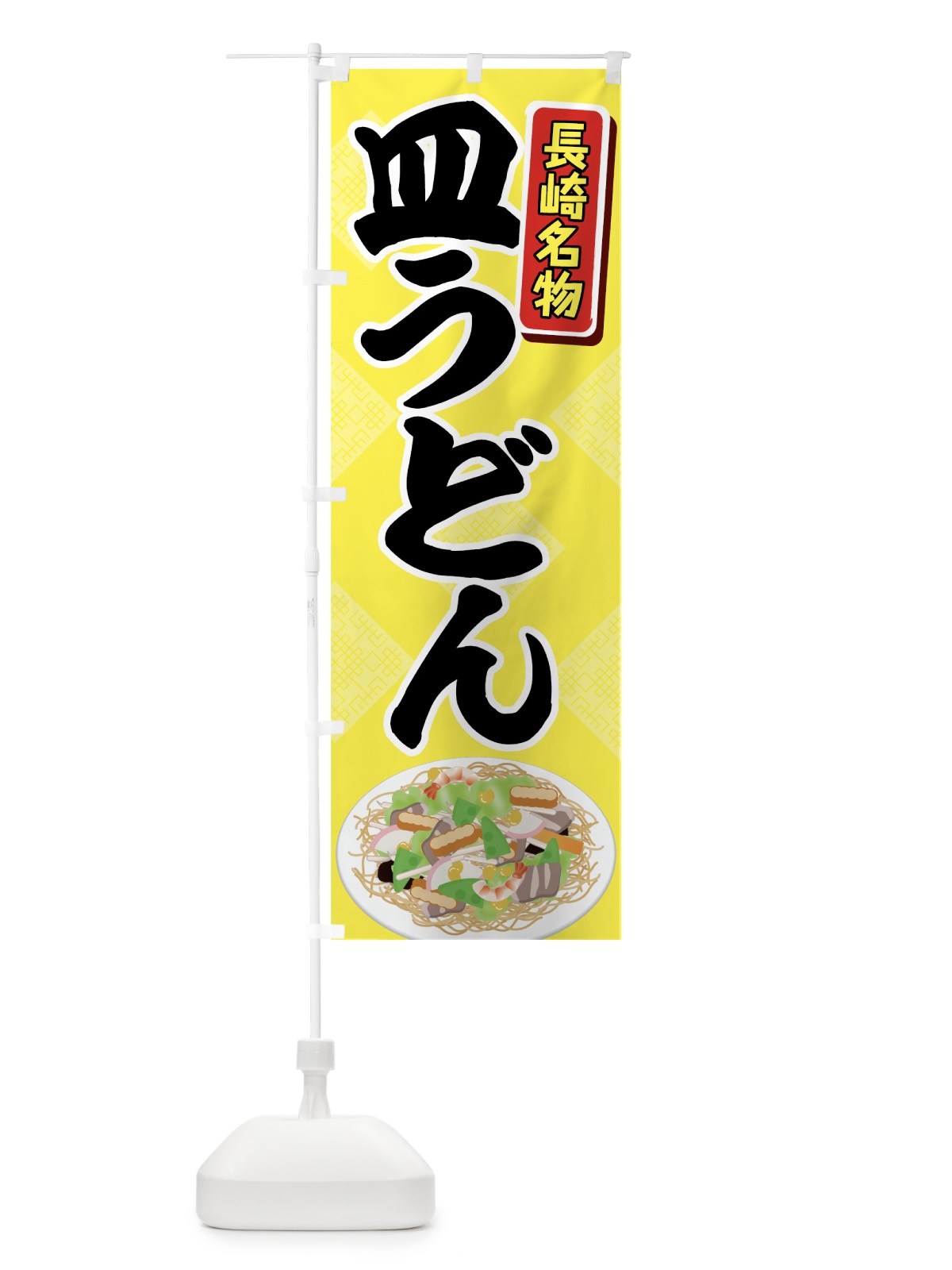 のぼり 皿うどん のぼり旗 7GKP(デザイン【C】)