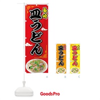 のぼり 皿うどん のぼり旗 7GKR