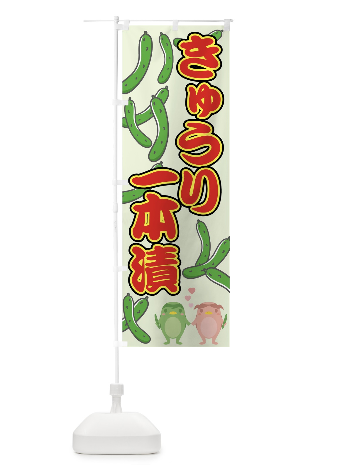 のぼり きゅうり一本漬 のぼり旗 7GKT(デザイン【A】)