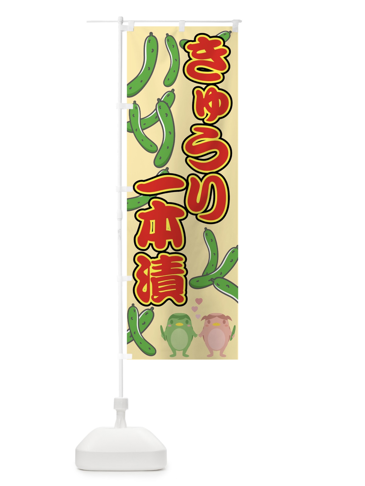 のぼり きゅうり一本漬 のぼり旗 7GKT(デザイン【B】)