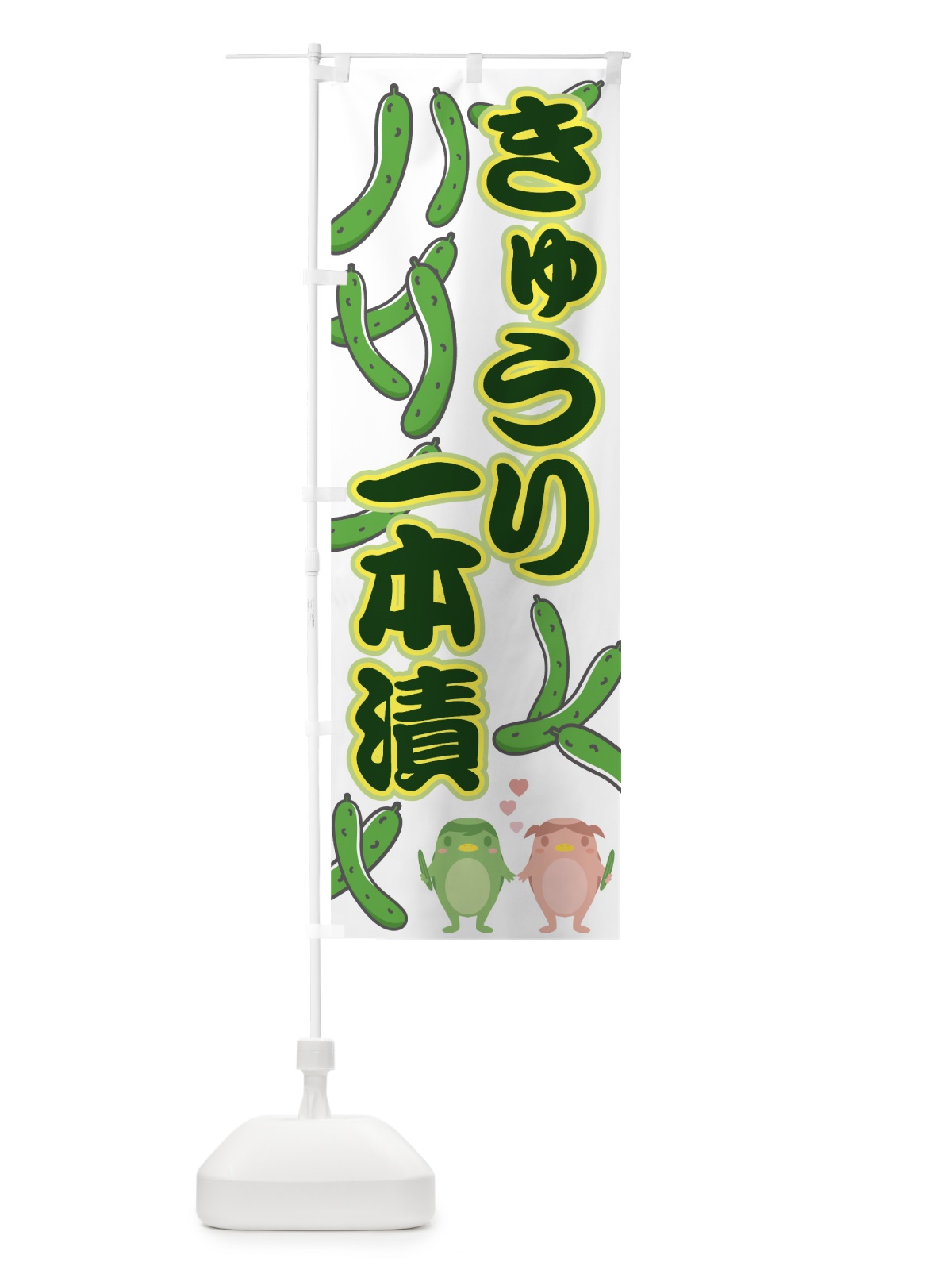 のぼり きゅうり一本漬 のぼり旗 7GKT(デザイン【C】)