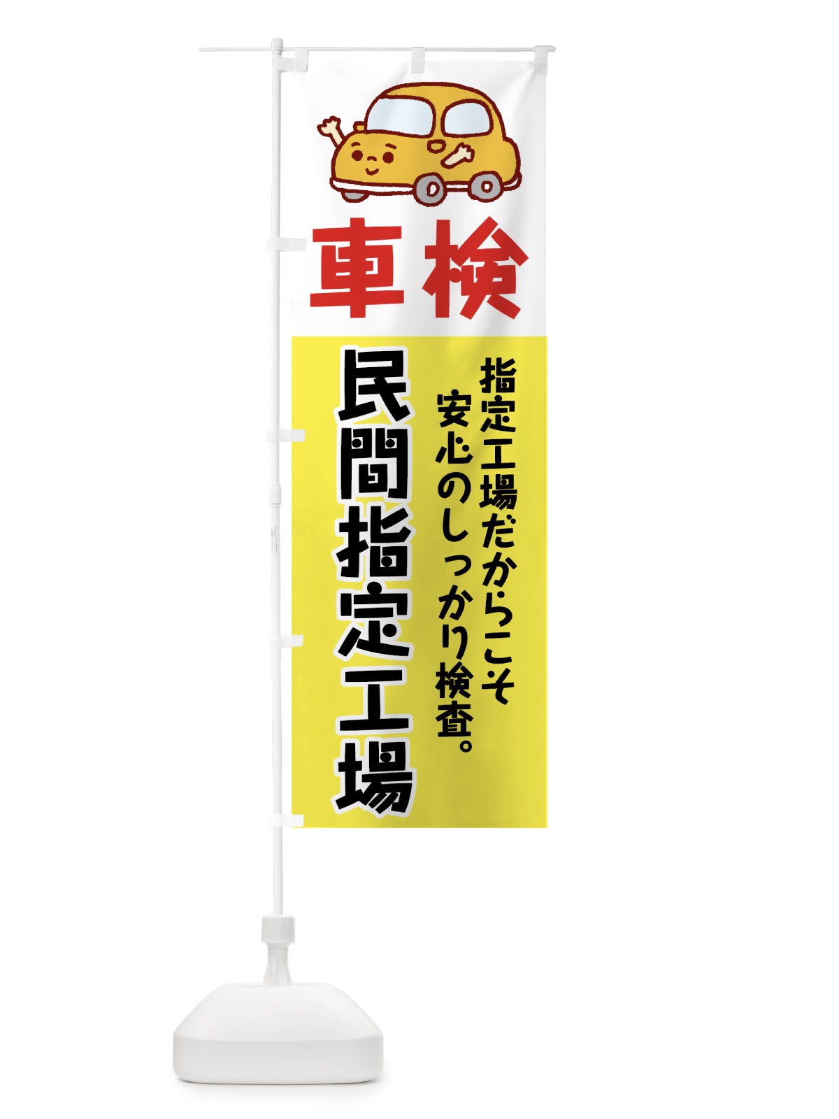のぼり 車検民間指定工場 のぼり旗 7GKW(デザイン【A】)