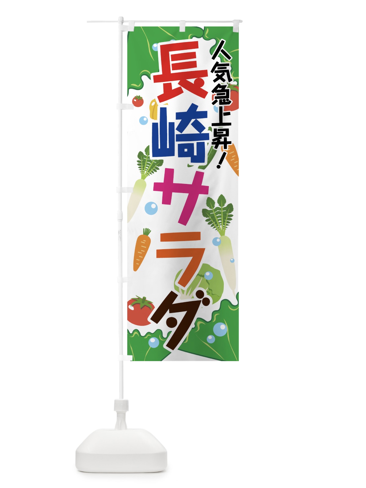 のぼり 長崎サラダ のぼり旗 7GKX(デザイン【A】)
