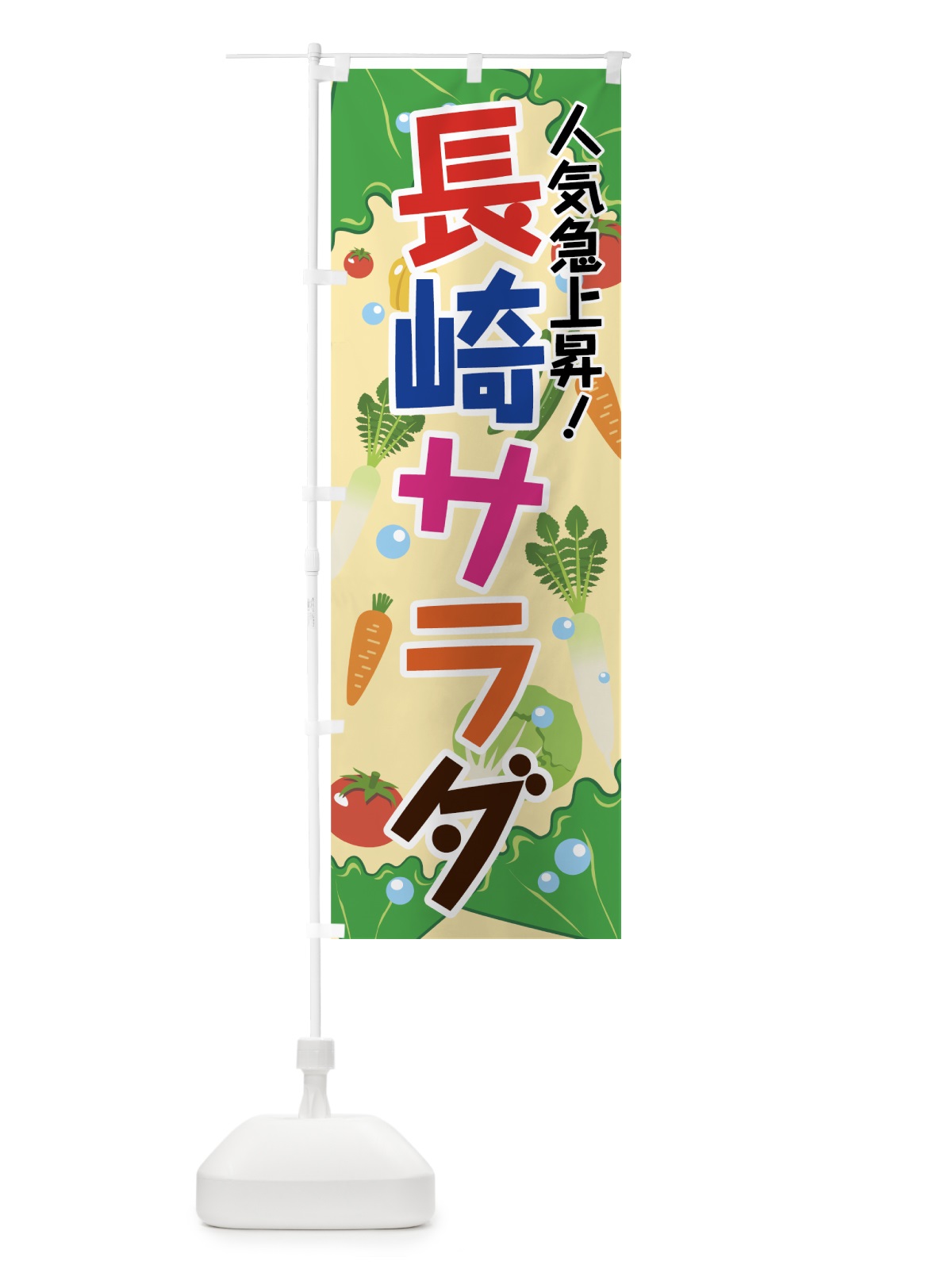のぼり 長崎サラダ のぼり旗 7GKX(デザイン【B】)