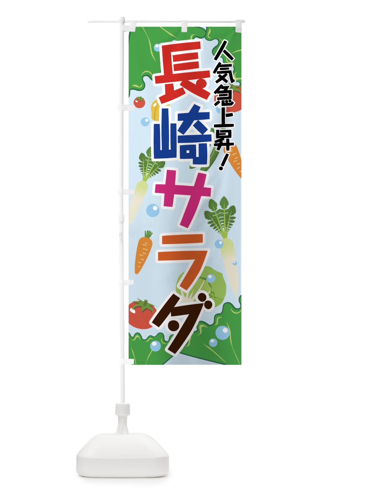 のぼり 長崎サラダ のぼり旗 7GKX(デザイン【C】)