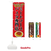 のぼり ミートソースパスタ専門店 のぼり旗 7GL0