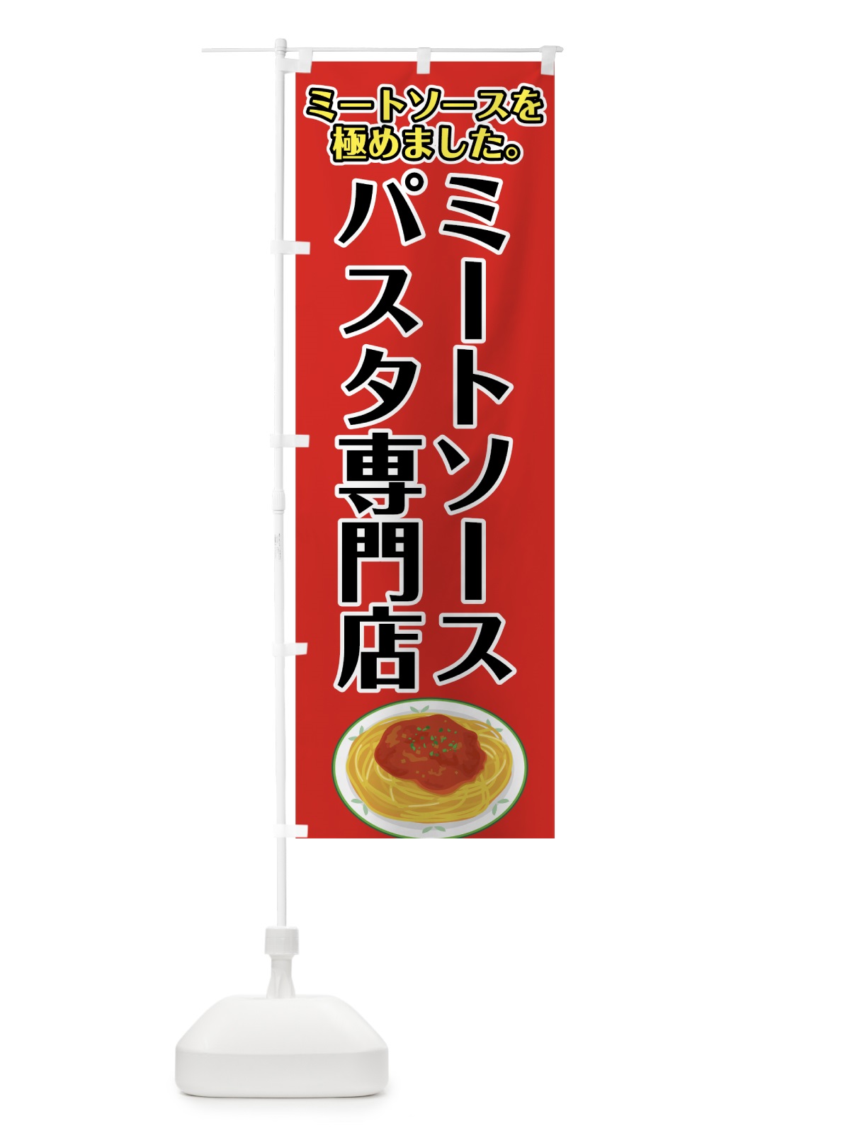 のぼり ミートソースパスタ専門店 のぼり旗 7GL0(デザイン【A】)