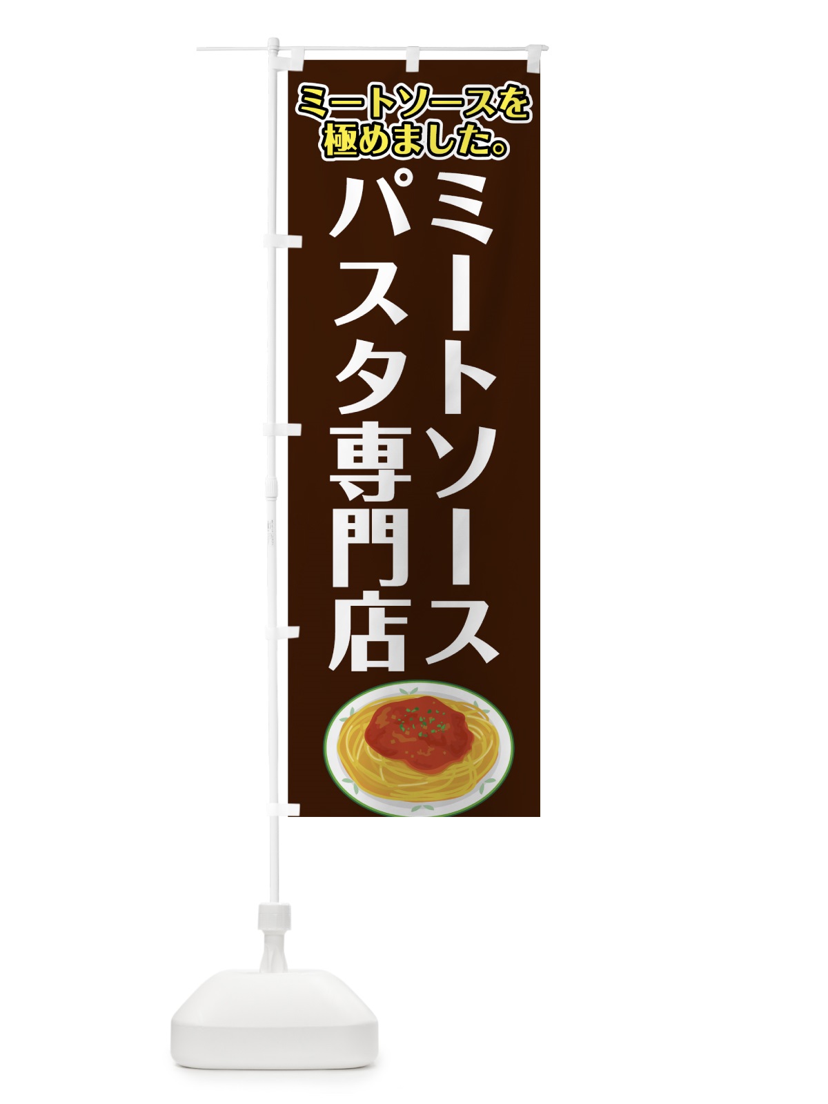 のぼり ミートソースパスタ専門店 のぼり旗 7GL0(デザイン【B】)
