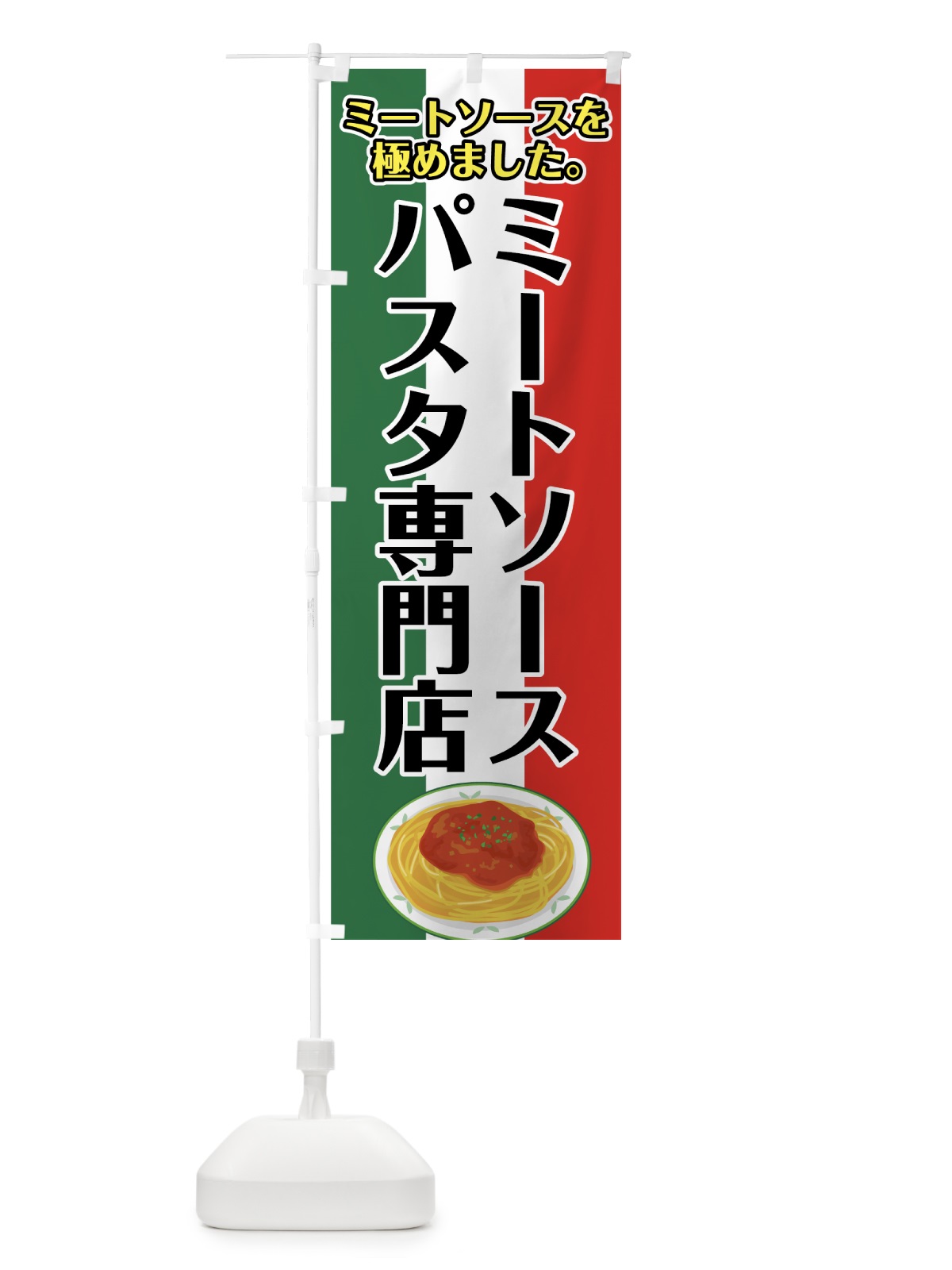 のぼり ミートソースパスタ専門店 のぼり旗 7GL0(デザイン【C】)