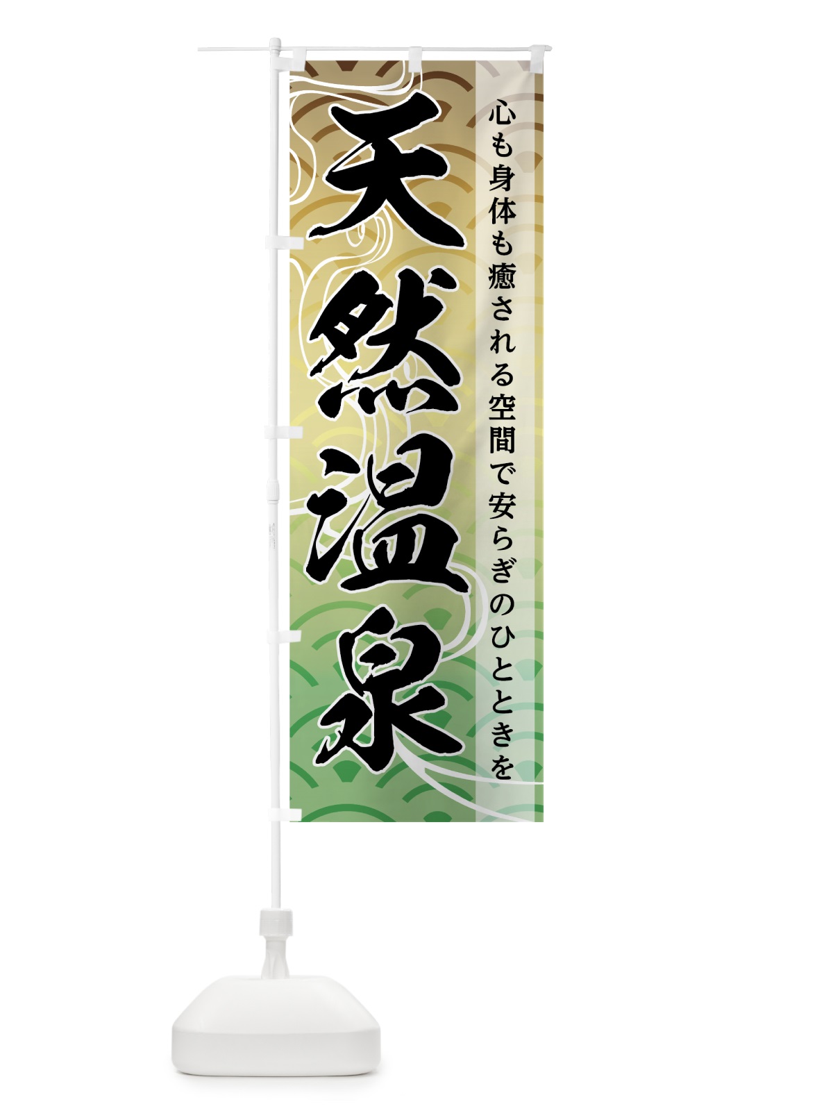 のぼり 天然温泉 のぼり旗 7GL4(デザイン【A】)