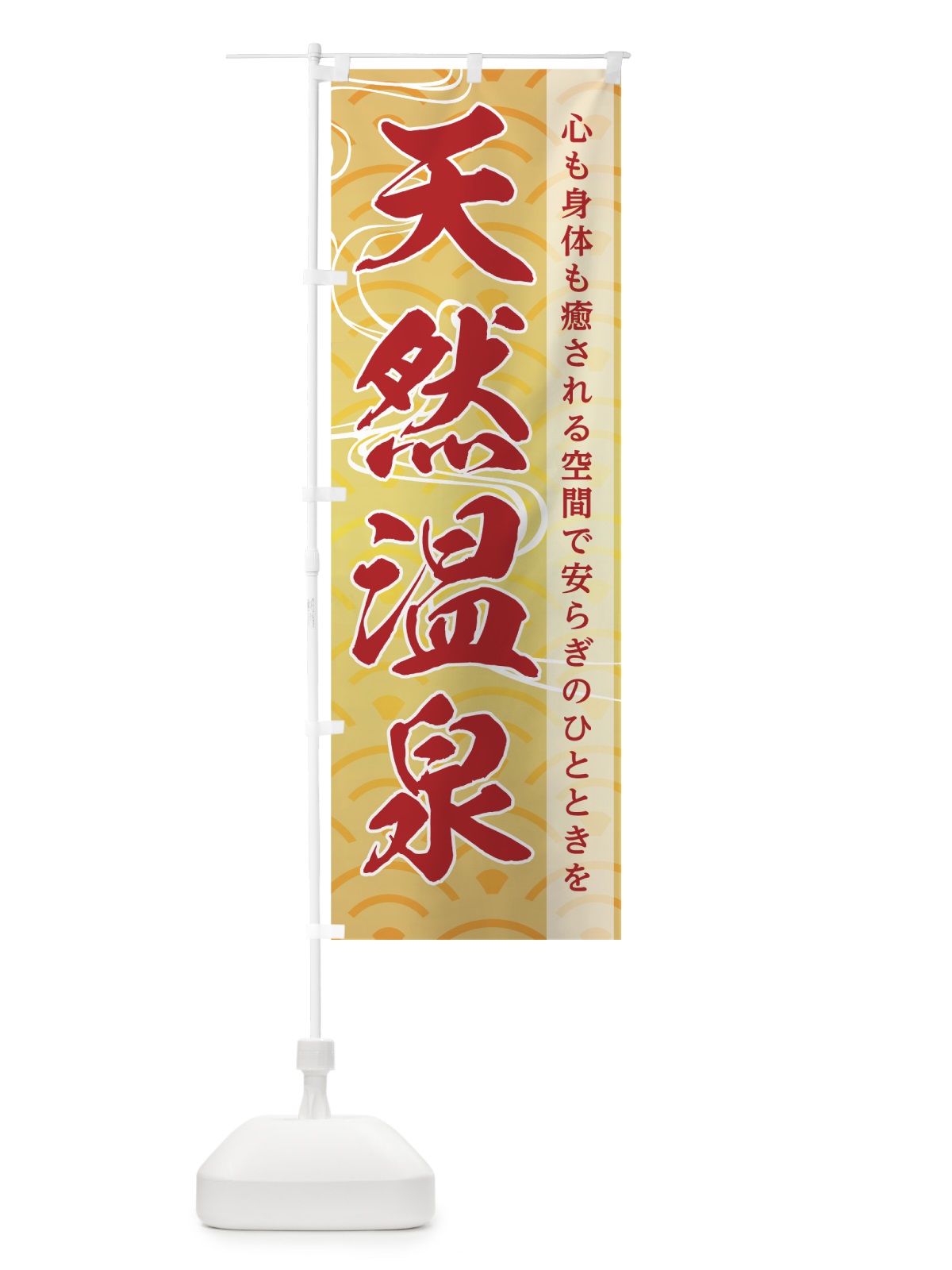 のぼり 天然温泉 のぼり旗 7GL4(デザイン【B】)