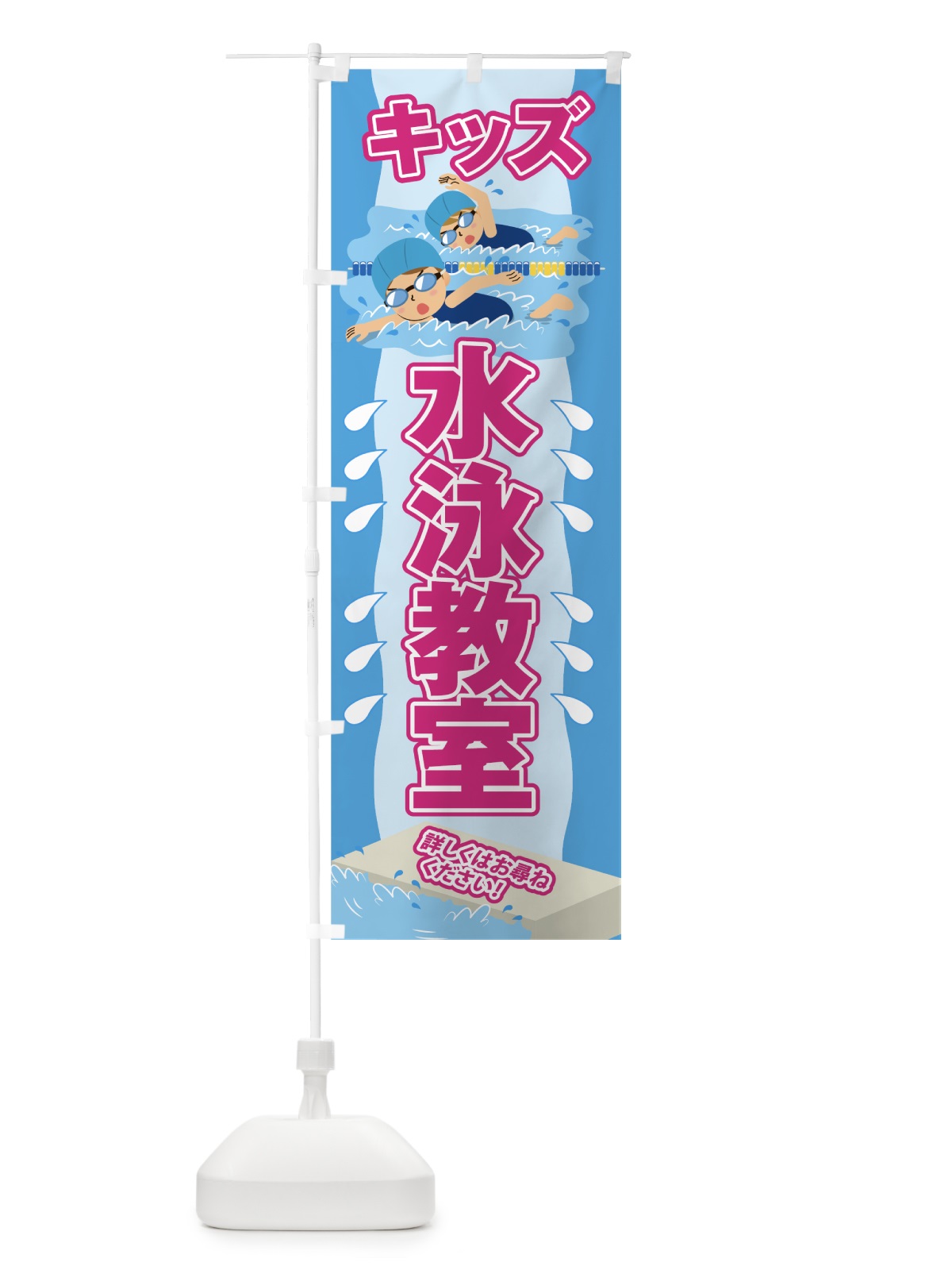 のぼり キッズ水泳教室 のぼり旗 7GL5(デザイン【B】)