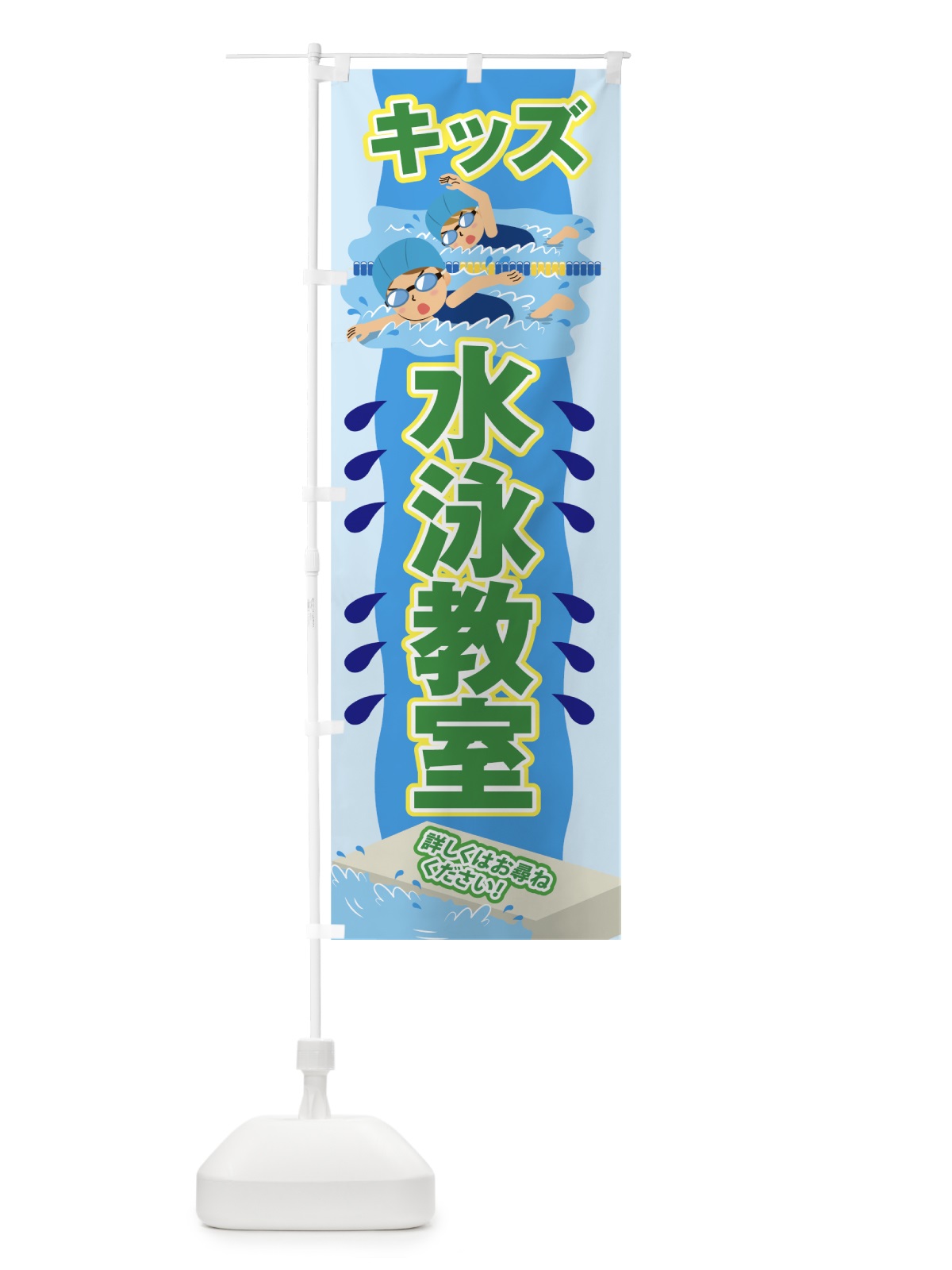 のぼり キッズ水泳教室 のぼり旗 7GL5(デザイン【C】)