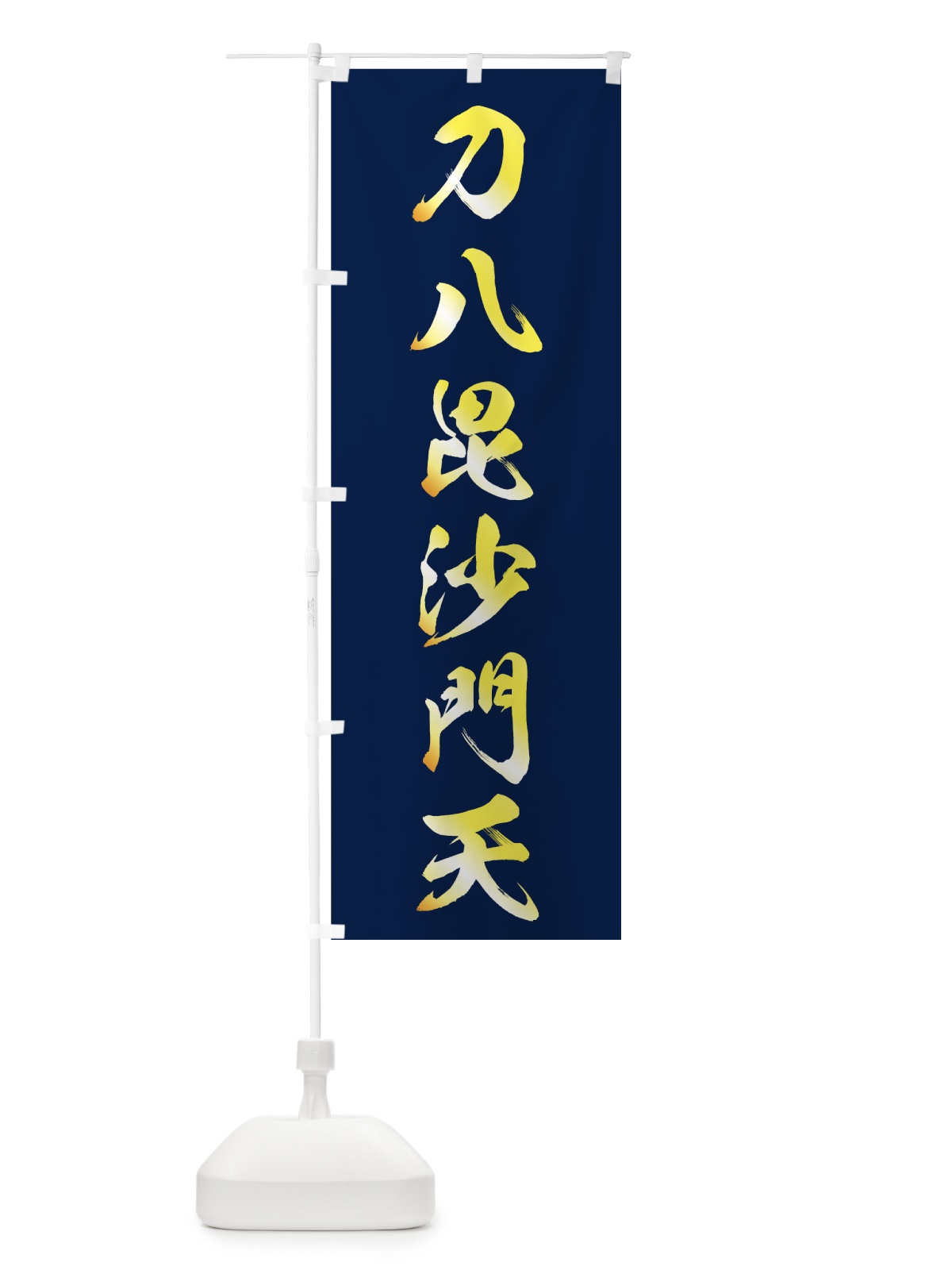 のぼり 刀八毘沙門天 のぼり旗 7GL8(デザイン【A】)