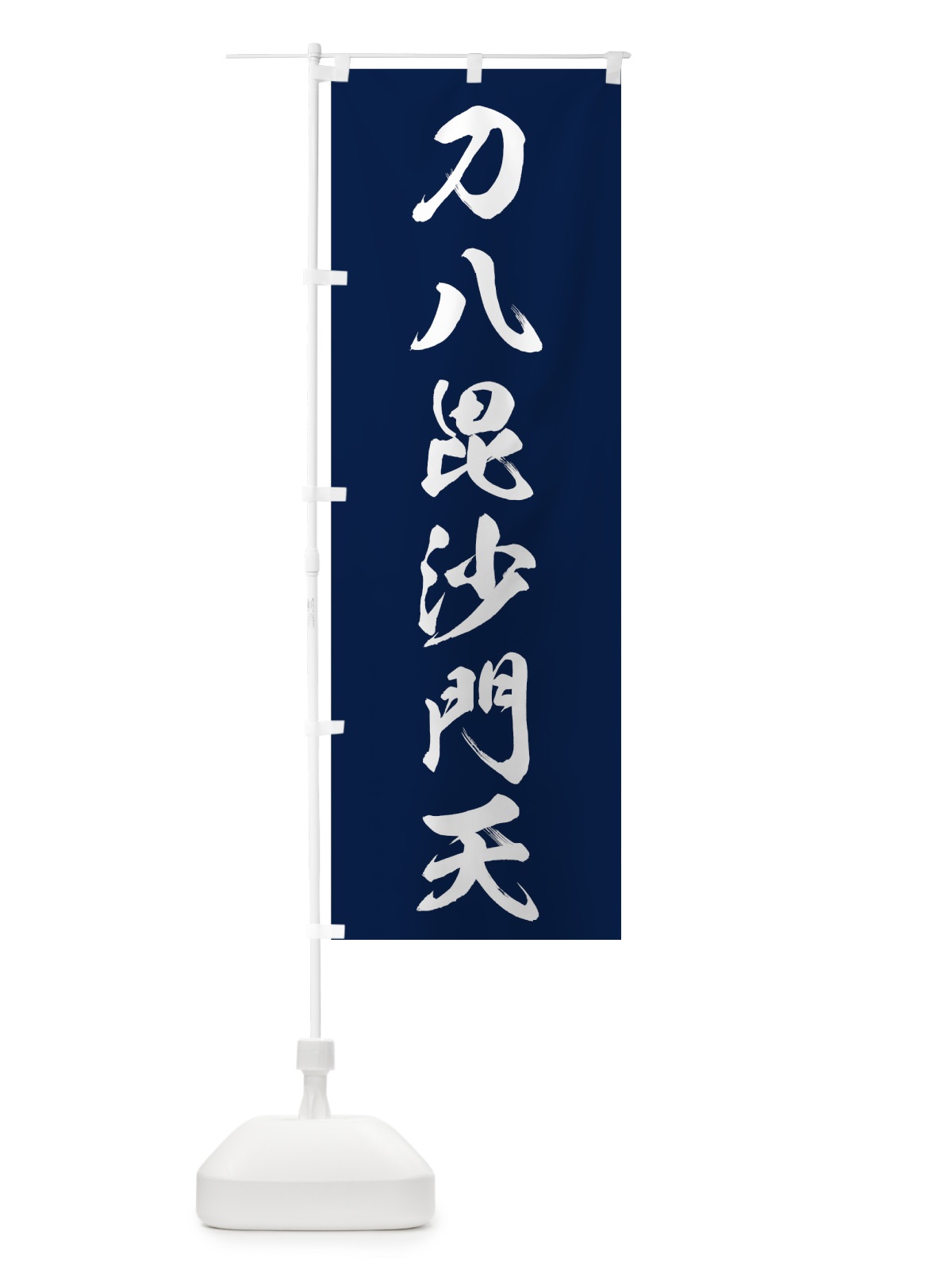 のぼり 刀八毘沙門天 のぼり旗 7GL8(デザイン【B】)