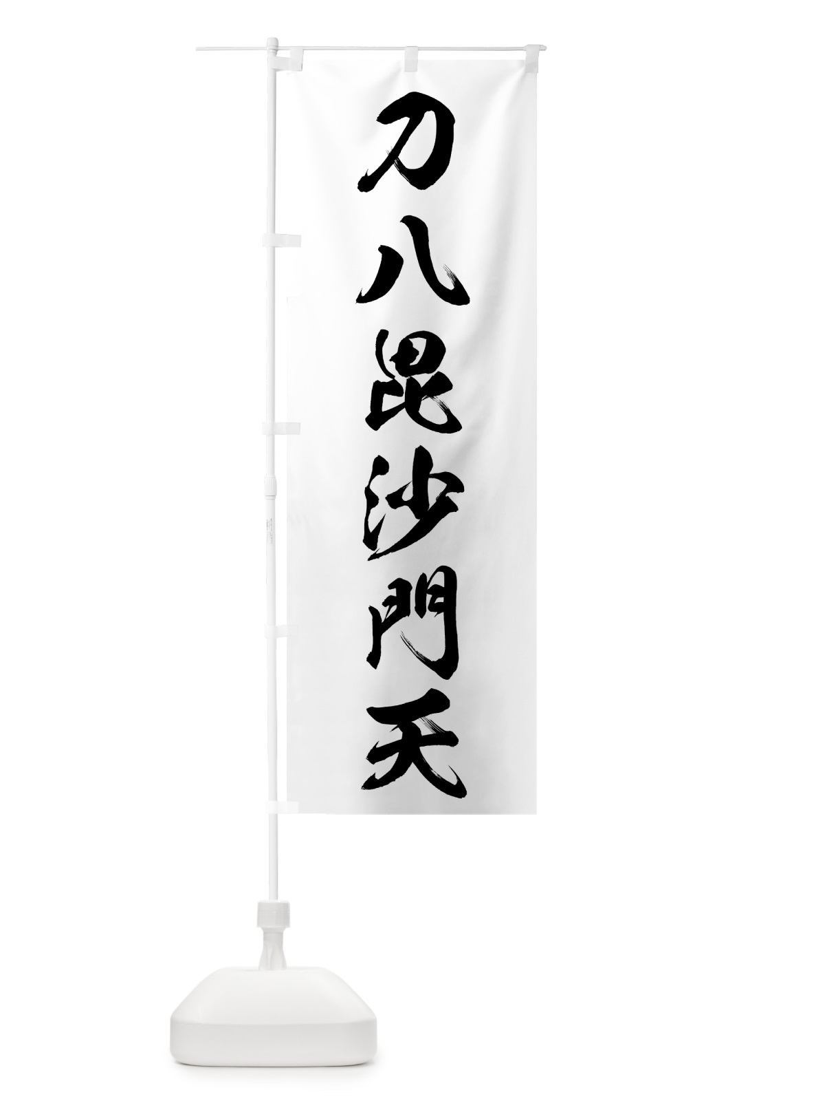 のぼり 刀八毘沙門天 のぼり旗 7GL8(デザイン【C】)